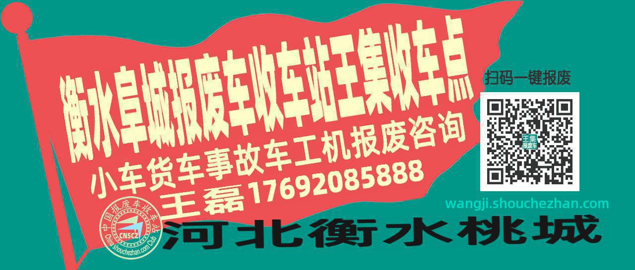 衡水阜城报废车收车站王集收车点